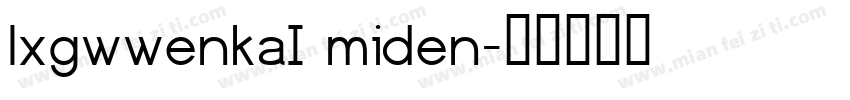 lxgwwenkaI miden字体转换